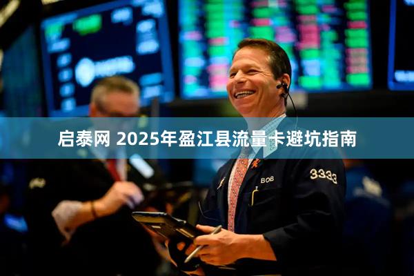 启泰网 2025年盈江县流量卡避坑指南